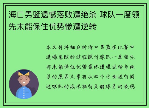 海口男篮遗憾落败遭绝杀 球队一度领先未能保住优势惨遭逆转