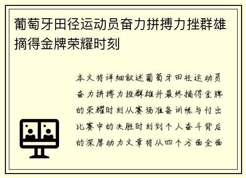 葡萄牙田径运动员奋力拼搏力挫群雄摘得金牌荣耀时刻