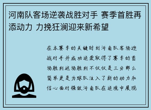河南队客场逆袭战胜对手 赛季首胜再添动力 力挽狂澜迎来新希望