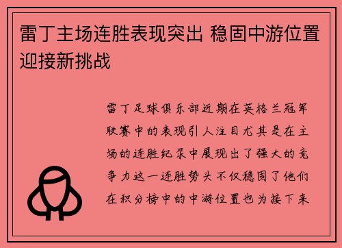 雷丁主场连胜表现突出 稳固中游位置迎接新挑战