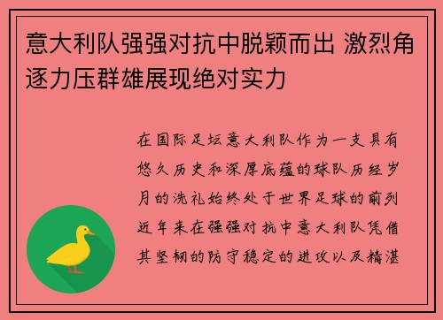 意大利队强强对抗中脱颖而出 激烈角逐力压群雄展现绝对实力
