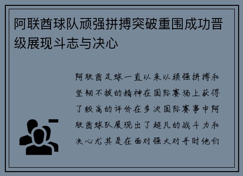 阿联酋球队顽强拼搏突破重围成功晋级展现斗志与决心
