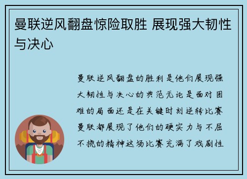 曼联逆风翻盘惊险取胜 展现强大韧性与决心