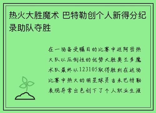热火大胜魔术 巴特勒创个人新得分纪录助队夺胜