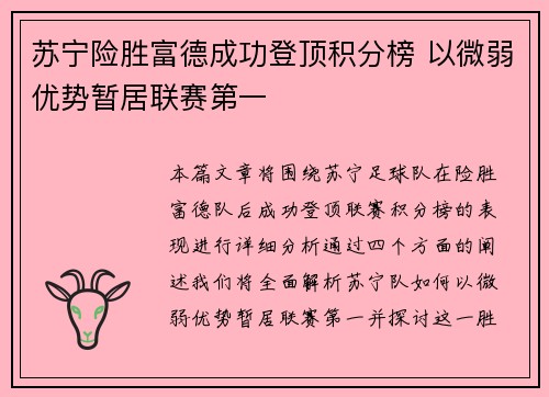 苏宁险胜富德成功登顶积分榜 以微弱优势暂居联赛第一