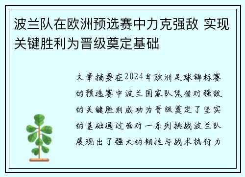 波兰队在欧洲预选赛中力克强敌 实现关键胜利为晋级奠定基础