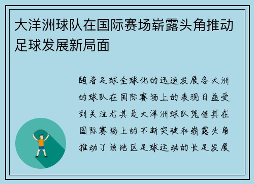 大洋洲球队在国际赛场崭露头角推动足球发展新局面