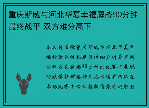 重庆斯威与河北华夏幸福鏖战90分钟最终战平 双方难分高下