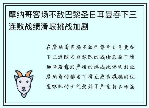 摩纳哥客场不敌巴黎圣日耳曼吞下三连败战绩滑坡挑战加剧