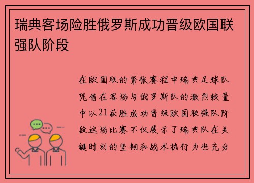 瑞典客场险胜俄罗斯成功晋级欧国联强队阶段