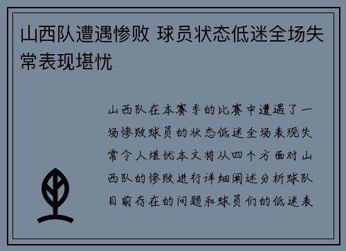 山西队遭遇惨败 球员状态低迷全场失常表现堪忧