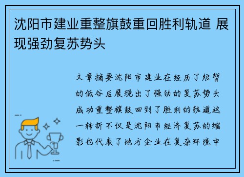 沈阳市建业重整旗鼓重回胜利轨道 展现强劲复苏势头