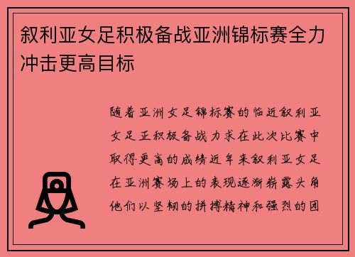 叙利亚女足积极备战亚洲锦标赛全力冲击更高目标