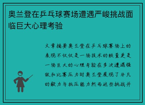 奥兰登在乒乓球赛场遭遇严峻挑战面临巨大心理考验
