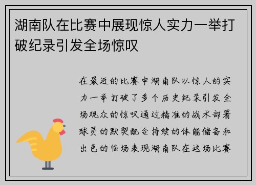 湖南队在比赛中展现惊人实力一举打破纪录引发全场惊叹