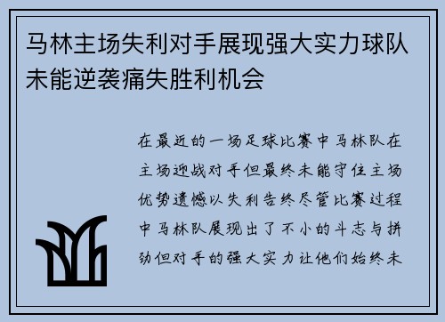 马林主场失利对手展现强大实力球队未能逆袭痛失胜利机会