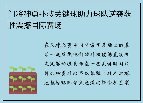 门将神勇扑救关键球助力球队逆袭获胜震撼国际赛场