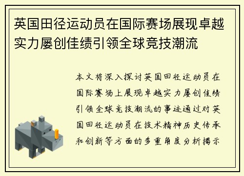 英国田径运动员在国际赛场展现卓越实力屡创佳绩引领全球竞技潮流
