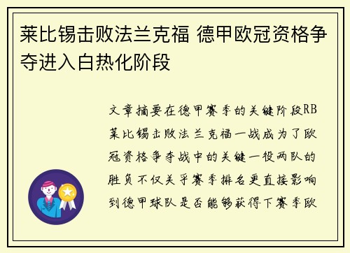莱比锡击败法兰克福 德甲欧冠资格争夺进入白热化阶段