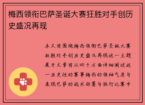梅西领衔巴萨圣诞大赛狂胜对手创历史盛况再现