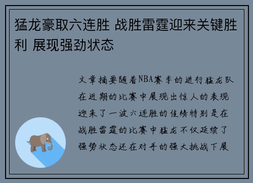 猛龙豪取六连胜 战胜雷霆迎来关键胜利 展现强劲状态