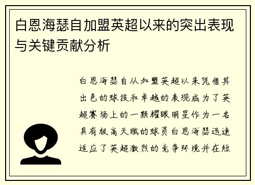 白恩海瑟自加盟英超以来的突出表现与关键贡献分析