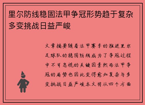 里尔防线稳固法甲争冠形势趋于复杂多变挑战日益严峻