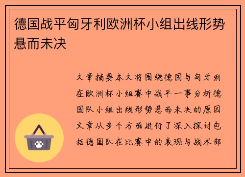 德国战平匈牙利欧洲杯小组出线形势悬而未决