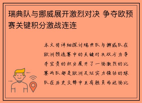 瑞典队与挪威展开激烈对决 争夺欧预赛关键积分激战连连