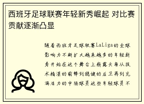 西班牙足球联赛年轻新秀崛起 对比赛贡献逐渐凸显