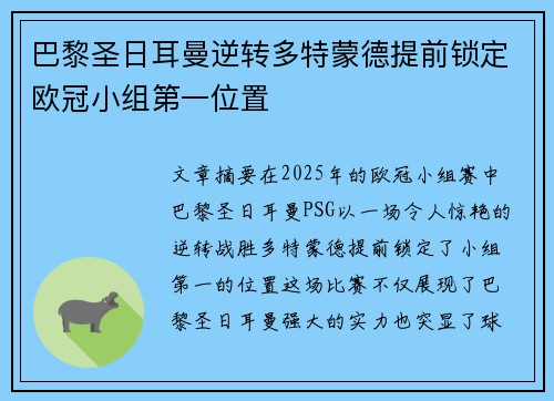 巴黎圣日耳曼逆转多特蒙德提前锁定欧冠小组第一位置