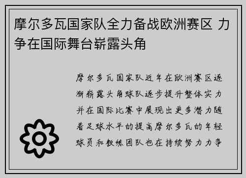 摩尔多瓦国家队全力备战欧洲赛区 力争在国际舞台崭露头角