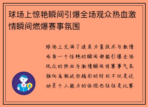 球场上惊艳瞬间引爆全场观众热血激情瞬间燃爆赛事氛围
