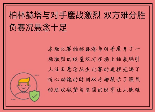 柏林赫塔与对手鏖战激烈 双方难分胜负赛况悬念十足