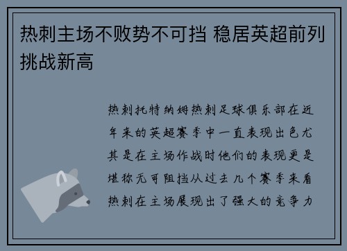 热刺主场不败势不可挡 稳居英超前列挑战新高