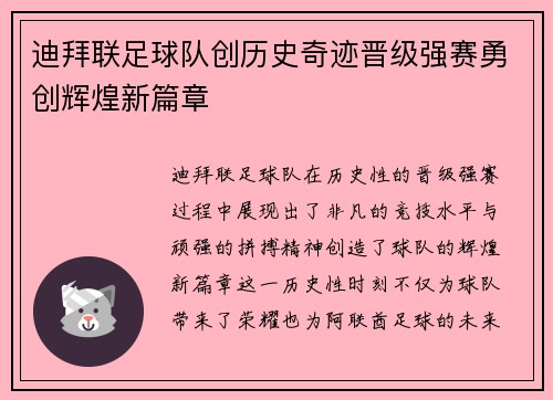 迪拜联足球队创历史奇迹晋级强赛勇创辉煌新篇章