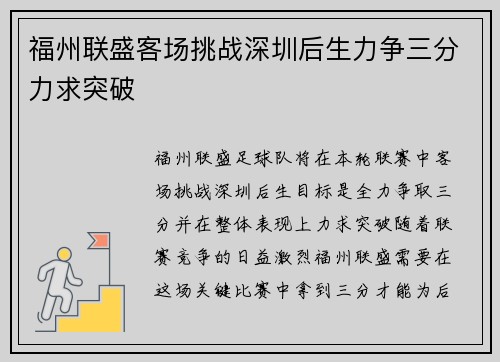 福州联盛客场挑战深圳后生力争三分力求突破