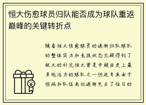 恒大伤愈球员归队能否成为球队重返巅峰的关键转折点