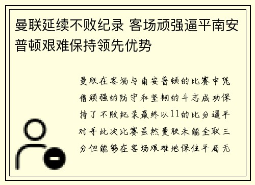 曼联延续不败纪录 客场顽强逼平南安普顿艰难保持领先优势
