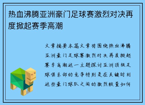 热血沸腾亚洲豪门足球赛激烈对决再度掀起赛季高潮