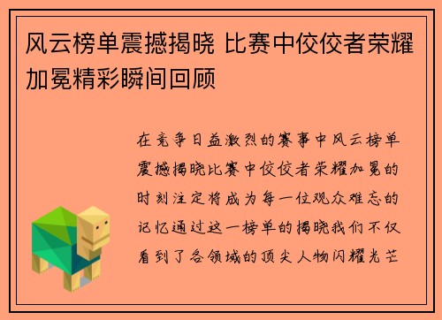 风云榜单震撼揭晓 比赛中佼佼者荣耀加冕精彩瞬间回顾