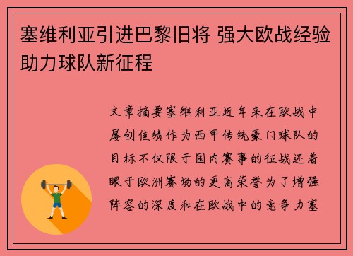 塞维利亚引进巴黎旧将 强大欧战经验助力球队新征程