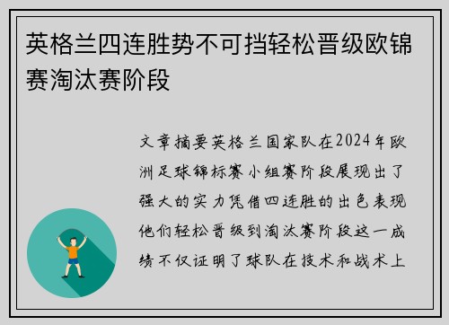 英格兰四连胜势不可挡轻松晋级欧锦赛淘汰赛阶段