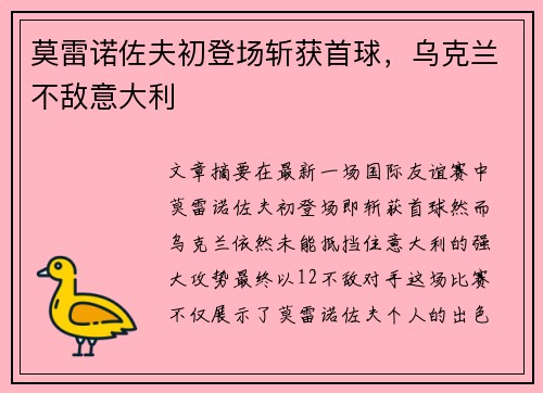 莫雷诺佐夫初登场斩获首球，乌克兰不敌意大利