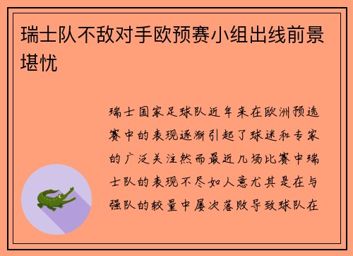 瑞士队不敌对手欧预赛小组出线前景堪忧