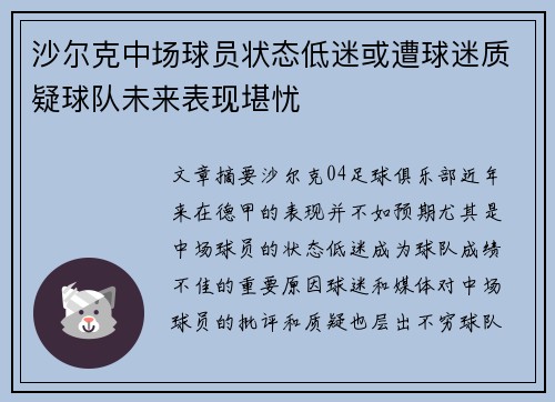 沙尔克中场球员状态低迷或遭球迷质疑球队未来表现堪忧
