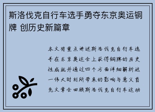 斯洛伐克自行车选手勇夺东京奥运铜牌 创历史新篇章