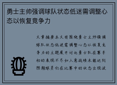 勇士主帅强调球队状态低迷需调整心态以恢复竞争力