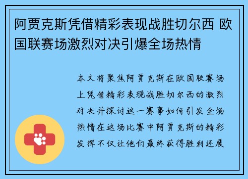阿贾克斯凭借精彩表现战胜切尔西 欧国联赛场激烈对决引爆全场热情