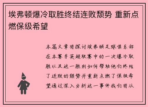 埃弗顿爆冷取胜终结连败颓势 重新点燃保级希望